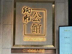 -炳胜公馆(珠江新城店)