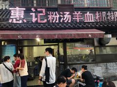 门面-惠记粉汤羊血(小南门店)