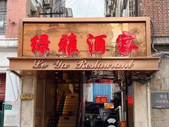 -绿雅酒家(江西中路店)