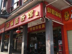 门面-肆姐面粉馆(坡子街店)
