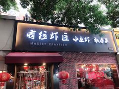 -有位虾匠·香辣蟹·小龙虾(李村店)