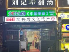 -正宗刘记不翻汤(和园店)