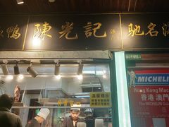 门面-陈光记烧腊(长寿路店)