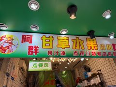 -阿群甘草水果