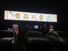 -蜀韵川香水煮鱼(泰山路店)