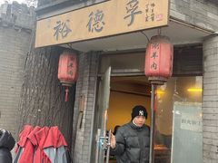 -裕德孚·非遗手切涮羊肉(东直门内大街店)