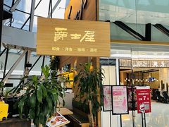 门面-Jazz·ya 爵士屋(来福士店)