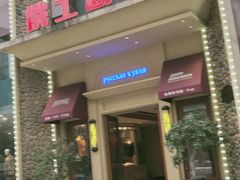 -俄士厨房(万松园店)