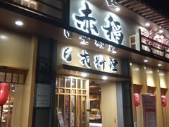 门面-赤稻·日式料理(禅城店)