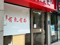 -有礼有面(知春路店)