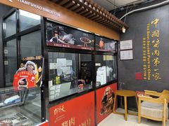 -天福号(裕中店)
