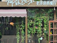 -阿兹凯乐·老洋房西餐