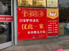 -闫家驴肉老店(华电一校店)