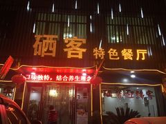 门面-硒客特色餐厅(温汤店)
