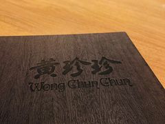 -黄珍珍泰国菜馆(庄士伦敦广场店)