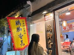 -鸡脚旮旯平江路店