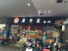 门面-犀牛家猪排