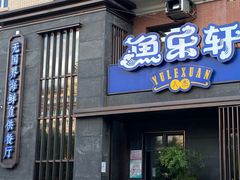 -人杰鱼乐轩(珠江路店)