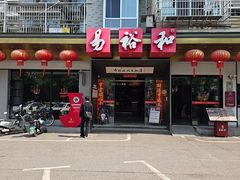 -易裕和·长沙米粉(竹塘西路店)