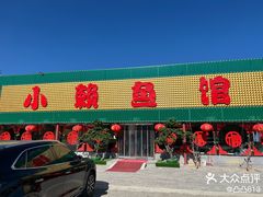 -小赖鱼馆