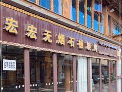 门面-宏宏无烟石板烧烤
