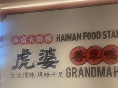 -虎婆冷饮店·海南特色炒冰(三亚湾店)