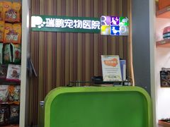 -瑞鹏宠物医院·微创内窥镜·骨外科·牙科(翠竹分院)