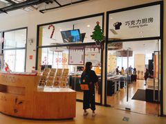 -歌斐颂巧克力小镇