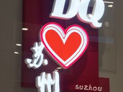 -DQ·蛋糕·冰淇淋(苏州中心店)