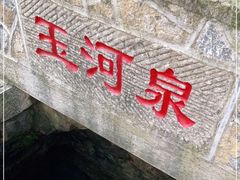 -玉河泉