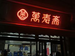 门面-万寿斋(山阴路店)