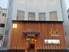 -南风(淮海街店)