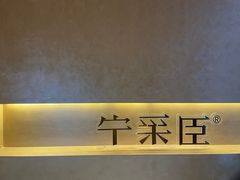 -宁采臣Sleep·采耳·SPA放松馆(湖里万达店)