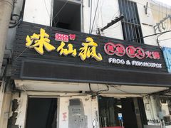 门面-味仙疯美蛙鱼头(清扬路总店)
