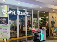 -香兰印尼 Pandan(中华广场店)
