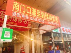 -南门口湘军剁辣椒老店(老长沙第一品牌店)