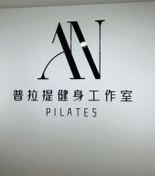 -AN普拉提女子健身工作室