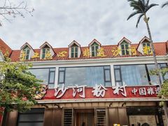 -沙河粉村·国家非遗传承(云台店)