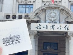 -旅顺博物馆