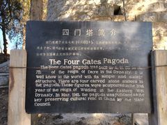 -四门塔风景区