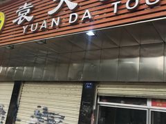 门面-袁大头包子(光华路店)