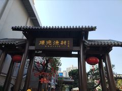 -顺德渔村·岭南一号