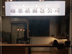 -咖乐禧面包公司(瑞景社区店)
