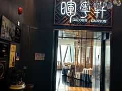 -广州塔晖粤轩中餐厅