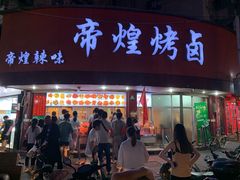 门面-帝煌烤卤(羊子街店)