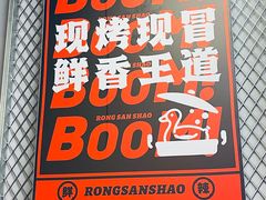 -蓉三少冒烤鸭·四川小吃集(北京首店)