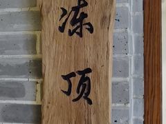 门面-炒豆合作社(东四总店)