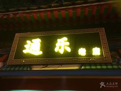 -通乐簋街小龙虾(老店)