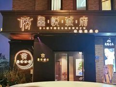-鑫悦诚府·新鲁菜·烧烤餐厅(趵突泉店)