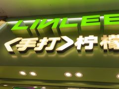 -LINLEE林里·手打柠檬茶(锦江太古里店)